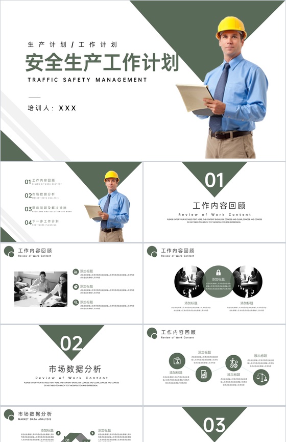 绿色简约风安全生产工作计划工作完成情况汇报PPT模板