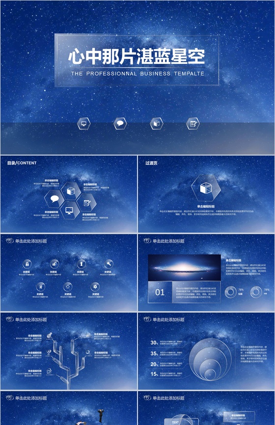 蓝色星空大气唯美商务工作总结汇报PPT模板