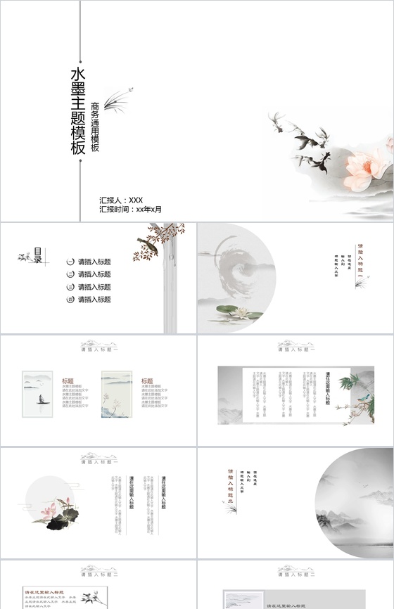 中国风水墨简约工作总结PPT模板