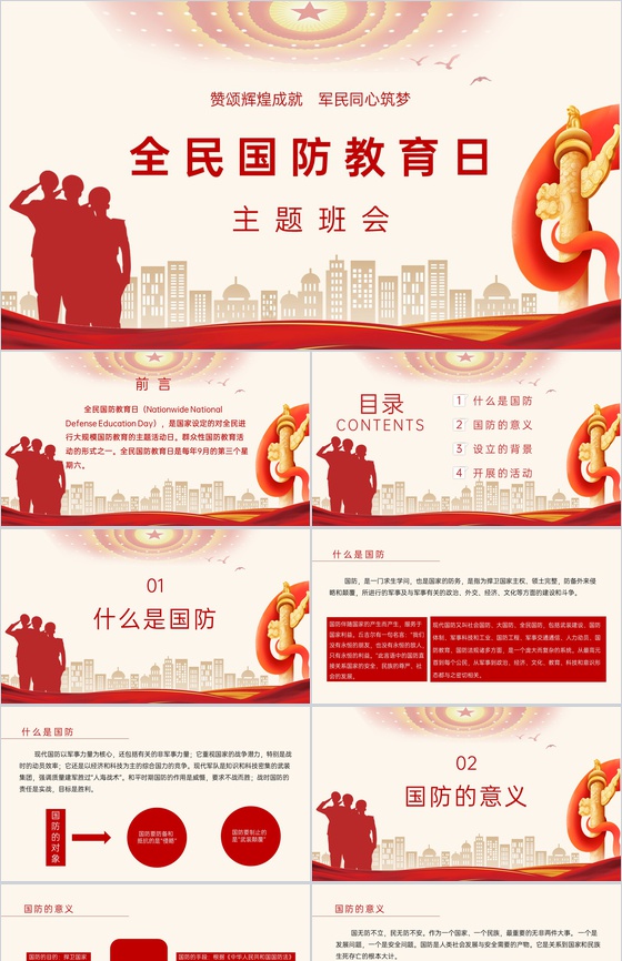 红色简约赞颂党政辉煌成就国防教育主题班会活动PPT模板