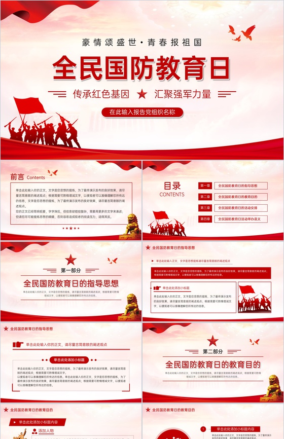 红色扁平风加强全民国防教育主题宣传活动日PPT模板