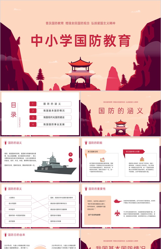 红色中国风国防知识宣讲教育主题班会PPT模板