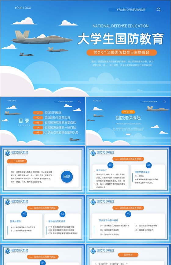 蓝色简约提高全民国防教育意识主题活动PPT模板