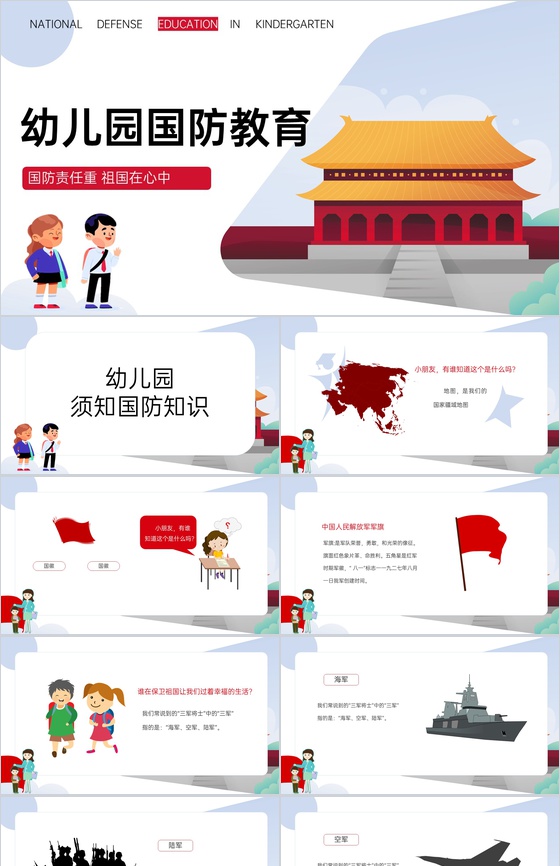 白色可爱卡通国防责任幼儿国防教育宣传主题活动PPT模板