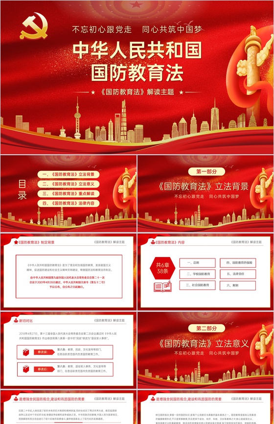红色简约同心共筑中国梦国防教育法解读宣传教育PPT模板