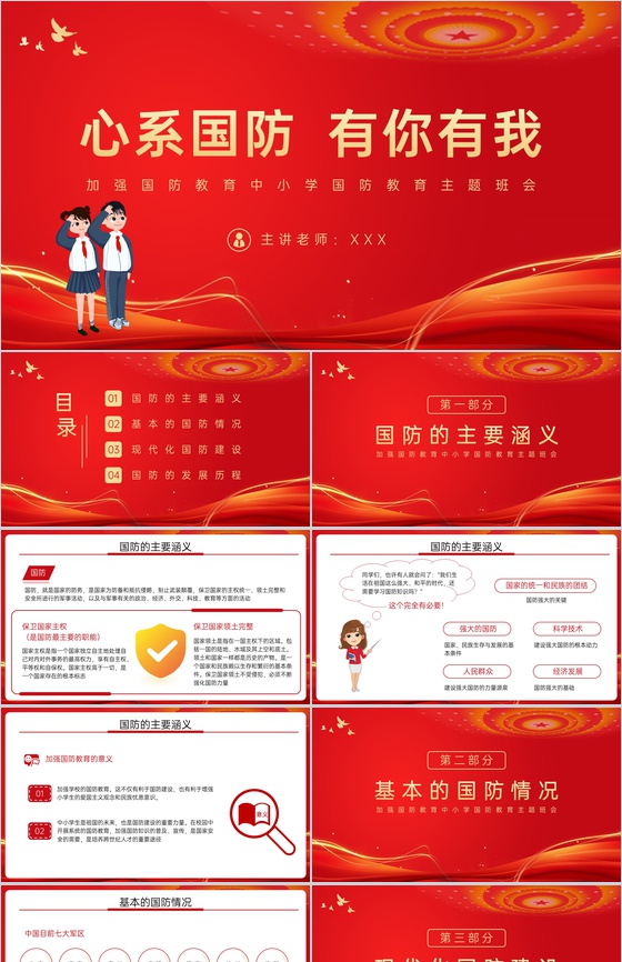 红色简约心系国防中小学生国防教育知识主题班会PPT模板