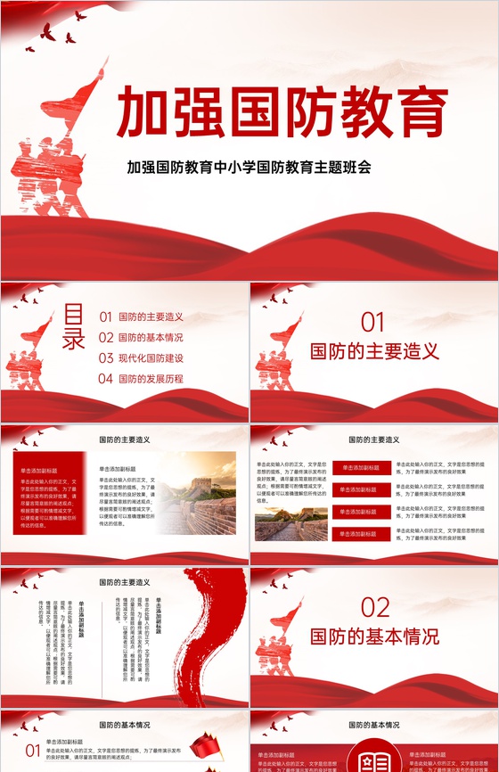 红色扁平化加强中小学国防教育主题动员班会PPT模板
