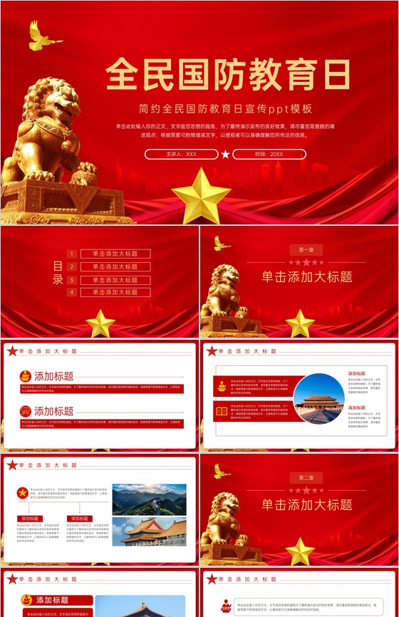 红色简约党政精神全民国防教育日主题活动推广PPT模板