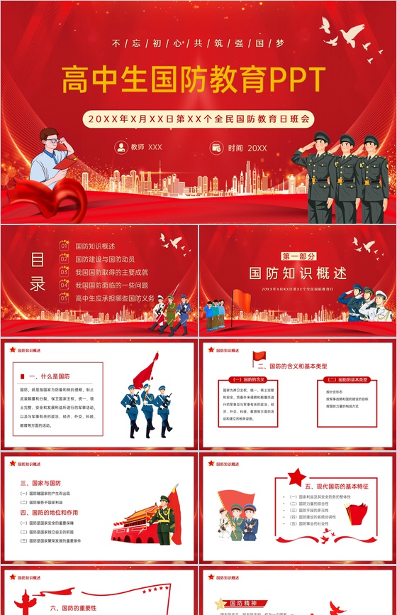 红色简约共筑强国梦中国梦国防教育日主题班会PPT模板