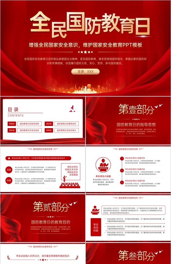 红色简约全民国防教育日加强国防教育主题宣传PPT模板