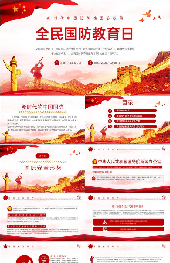 红色简约新时代国防政策全民国防教育日普及宣传教育PPT模板