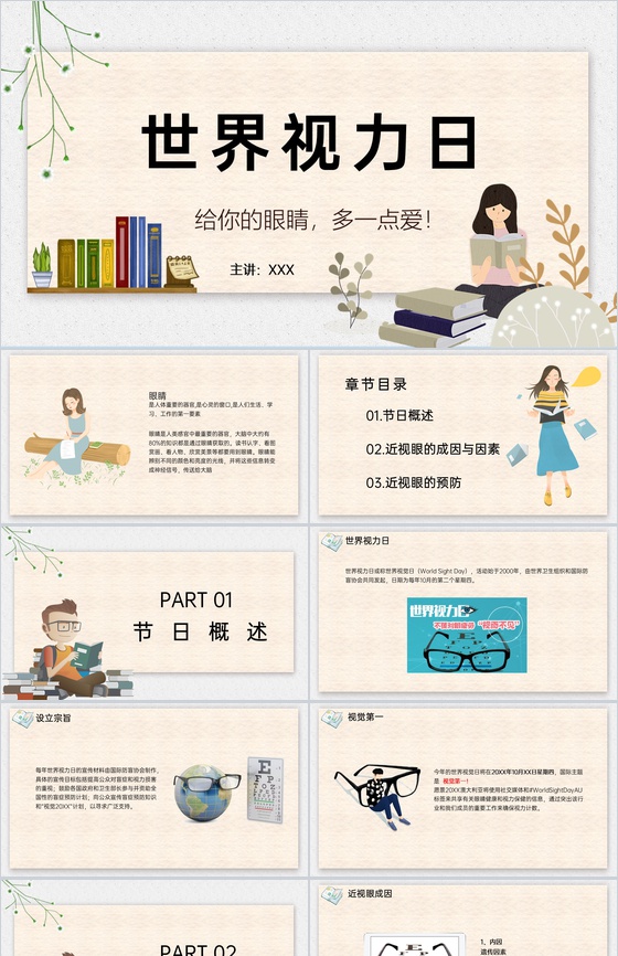 黄色可爱卡通世界视力日主题概述宣传活动PPT模板