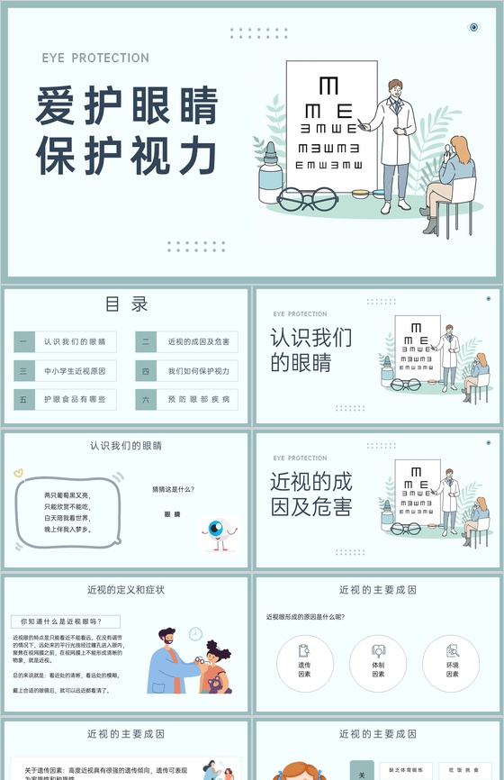 绿色简约爱护眼睛保护视力世界视力日主题教育PPT模板