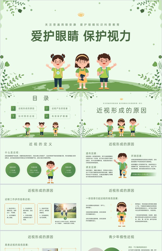 绿色扁平化青少年保护视力主题班会PPT模板