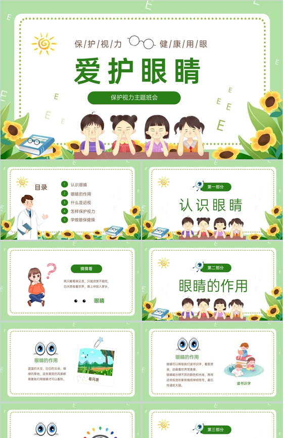 绿色可爱卡通保护视力健康用眼主题教育班会PPT模板