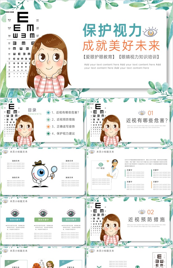 白色简约保护眼睛预防近视主题教育培训活动PPT模板