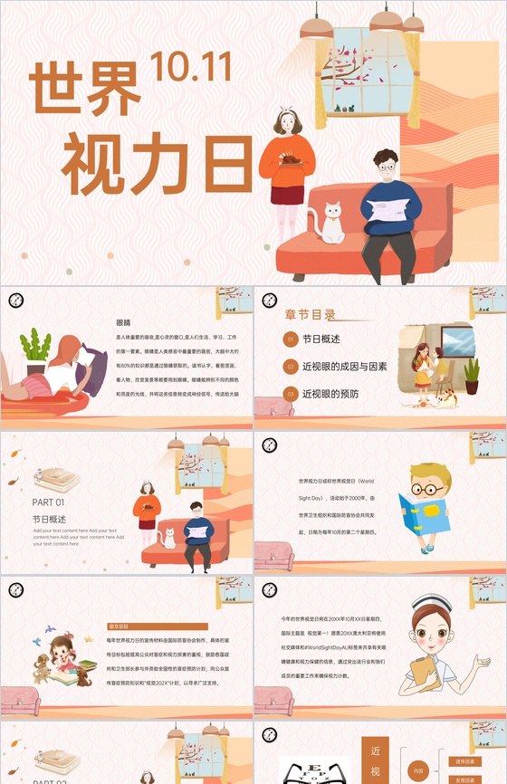 橙色可爱卡通世界视力日保护眼睛宣传活动PPT模板