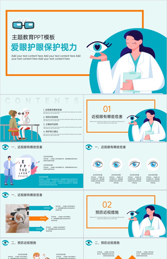 蓝色扁平化爱眼护眼保护视力预防近视主题教育PPT模板
