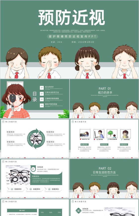 绿色扁平化爱护眼睛预防近视主题教育班会PPT模板