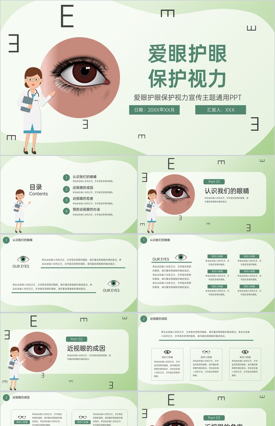 绿色简约爱眼护眼保护视力主题宣传教育班会PPT模板