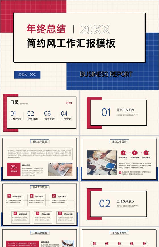 红蓝简约工作汇报年终总结主题PPT模板