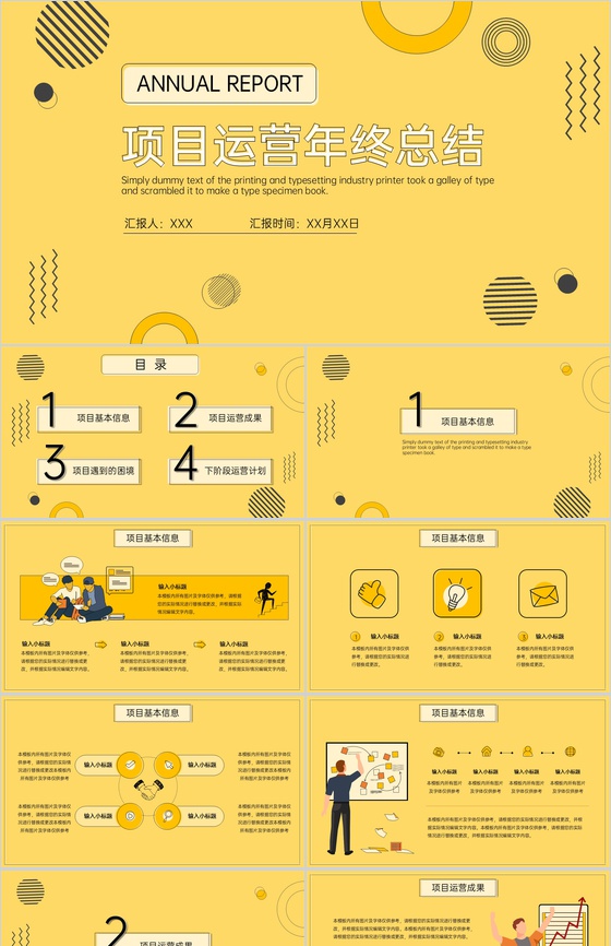 黄色简约项目运营年终总结报告未来工作计划PPT模板
