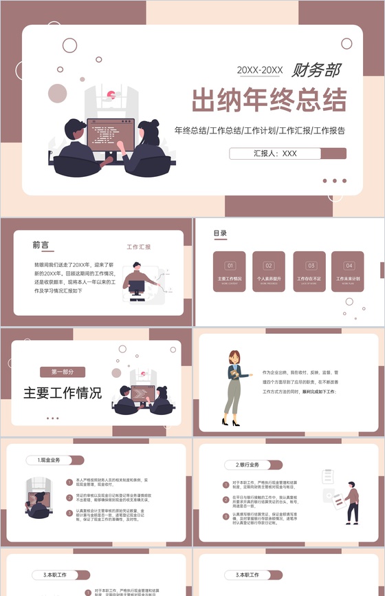 棕色扁平化财务部门出纳工作年终总结未来计划PPT模板