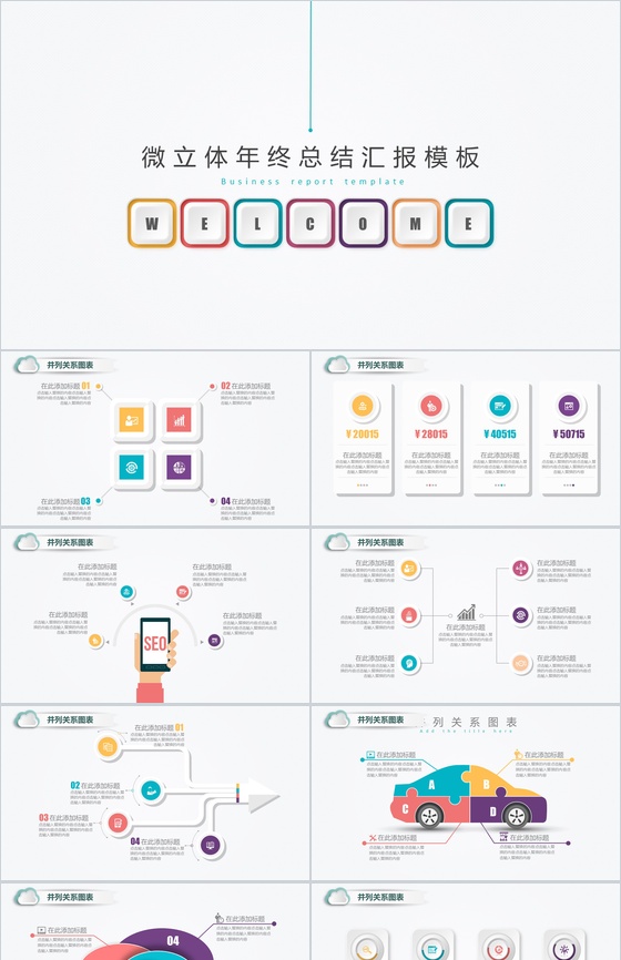 创意微立体年终总结汇报PPT模板