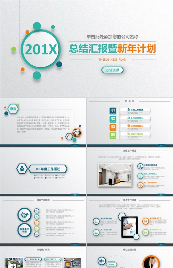 绿橙简约微粒体商务工作总结汇报暨新年计划PPT模板
