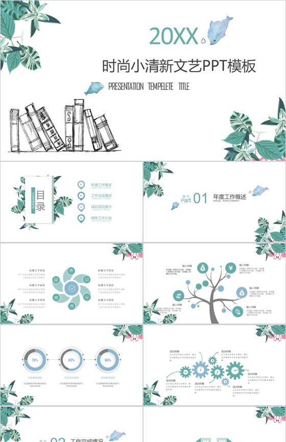 小清新时尚文艺工作汇报总结PPT模板