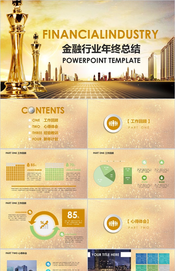 金融投资行业工作汇报年终总结PPT模板