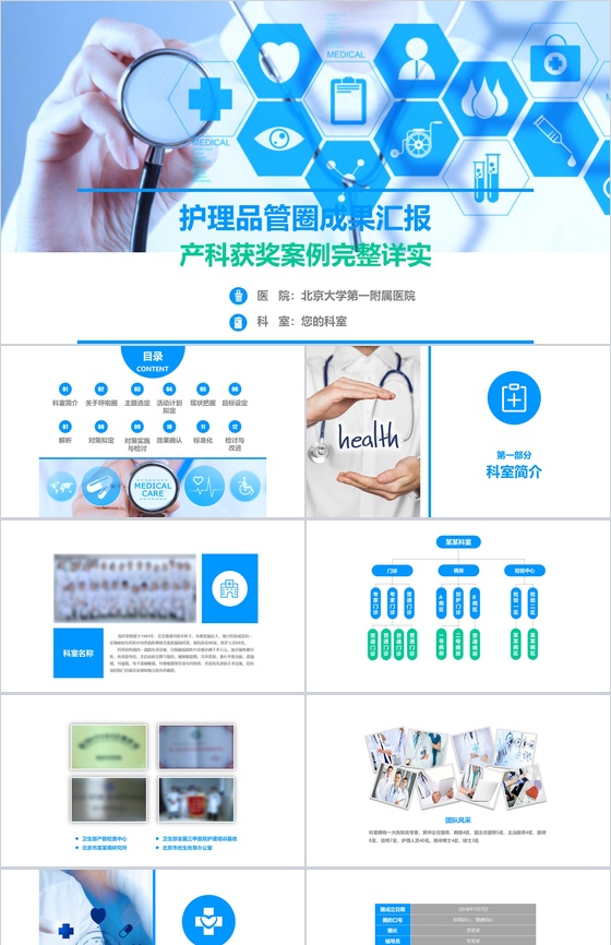 蓝色大气内容完整医药护理品管圈主题成果汇报ppt模板