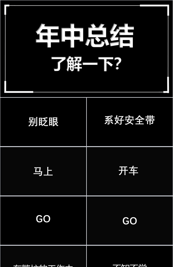 黑白创意快闪企业公司年中总结汇报PPT模板