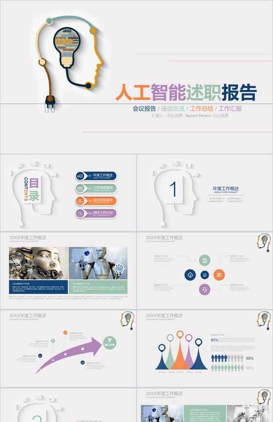 商务风人工智能产品介绍工作总结述职报告PPT模板