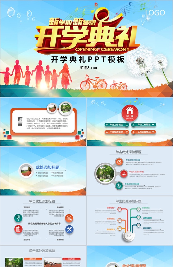 清新创意新学期新梦想开学典礼汇报总结PPT模板