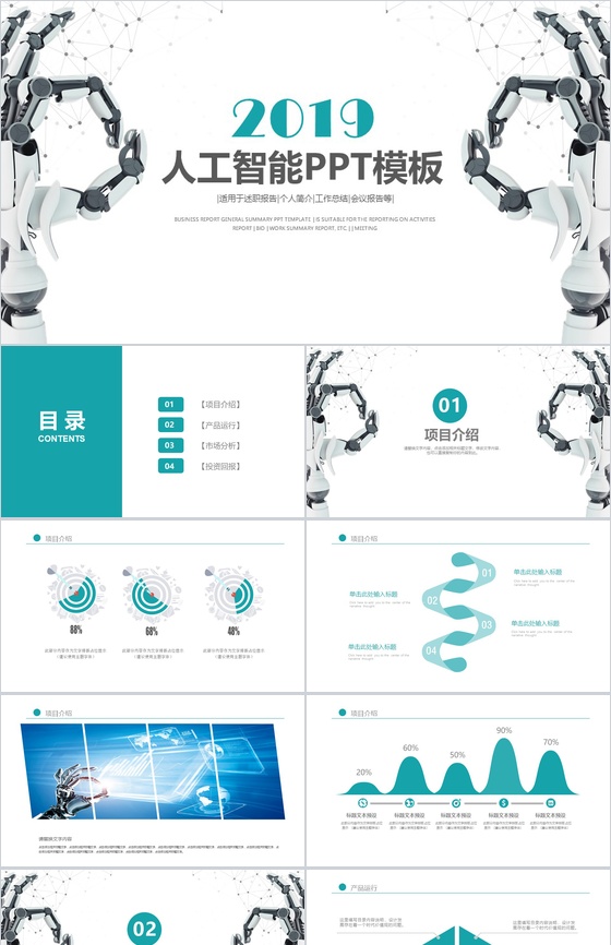 白色简约微立体商务人工智能产品介绍工作总结述职报告PPT模板