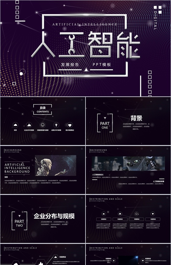 人工智能发展报告产品介绍工作总结PPT模板