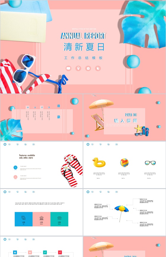 清新夏日工作总结PPT模板