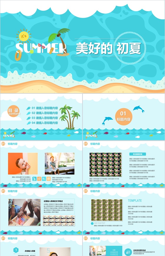 美好的初夏海边主题活动现场PPT模板