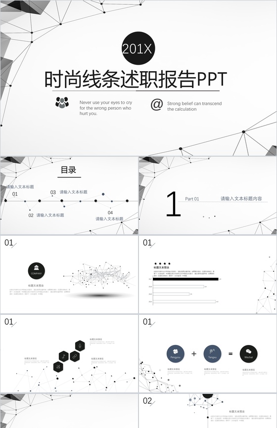 时尚简约黑线条公司岗位竞聘述职报告PPT模板