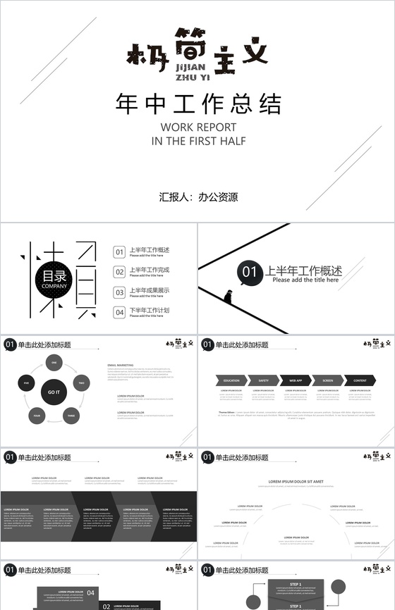 时尚简洁极简主义岗位竞聘年中总结汇报PPT模板