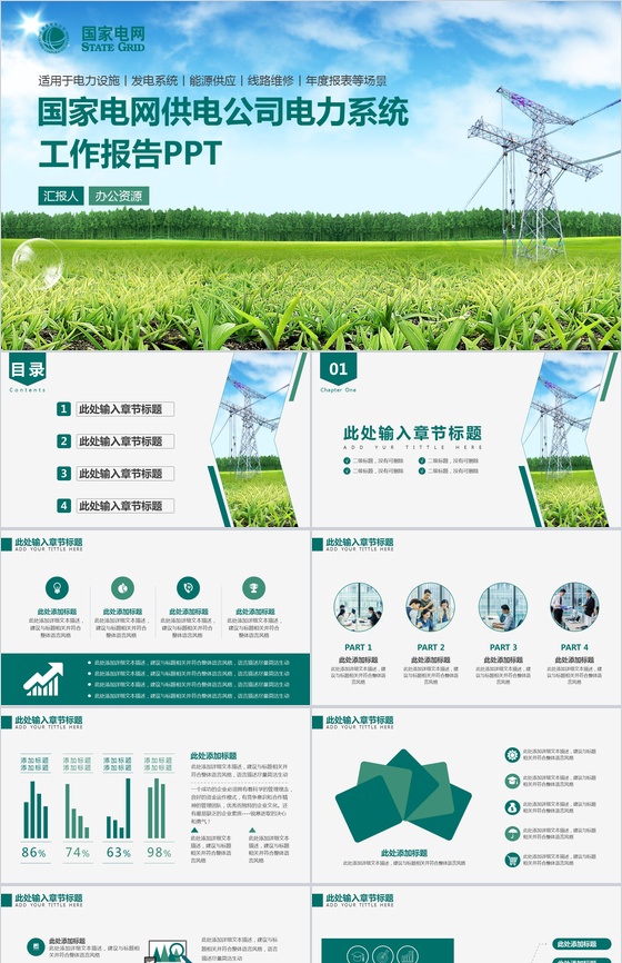 简约商务能源供应国家电网电力公司年度工作总结报告PPT模板