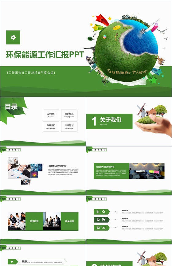 绿色商务环保节能年度工作会议总结报告PPT模板