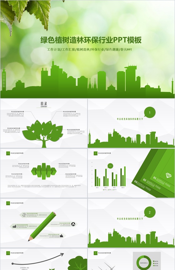 绿色春天植树环保行业工作计划总结汇报PPT模板