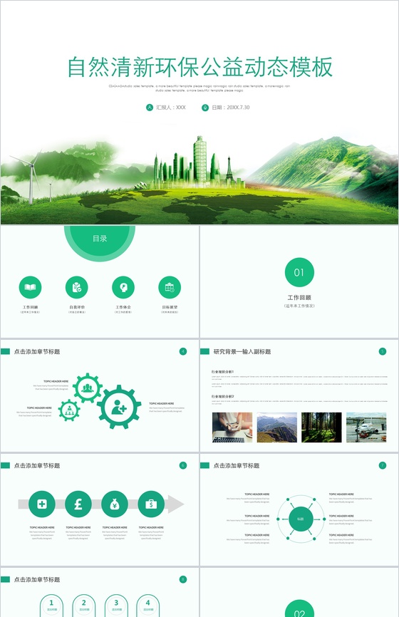 自然清新环保公益简约毕业论文答辩PPT模板