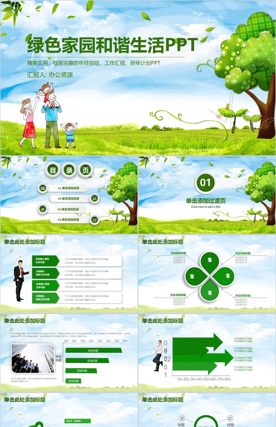 简约温馨实用绿色家园环保公益年终工作总结汇报