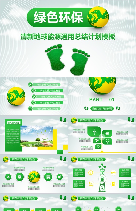 清新可爱小脚丫绿色节能环保计划总结汇报PPT模板