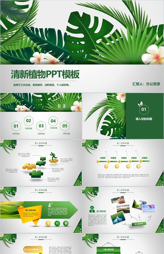 清新绿色节能环保教育教学工作总结PPT模板