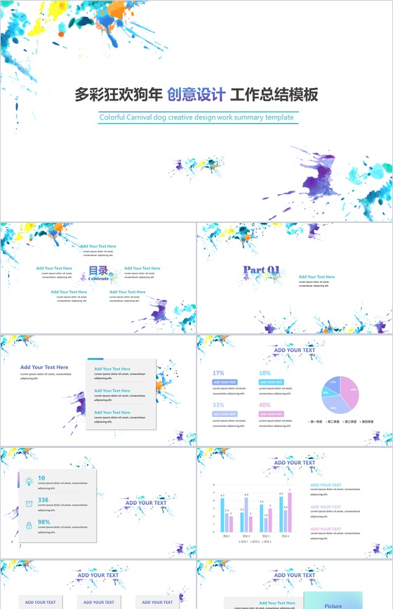 多彩狂欢狗年创意设计工作总结PPT模板