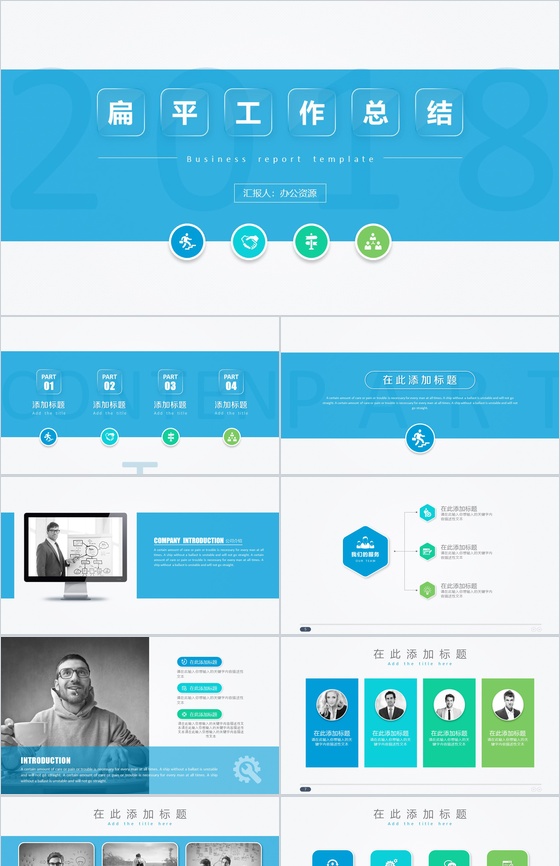 通用型扁平风格工作总结汇报PPT模板